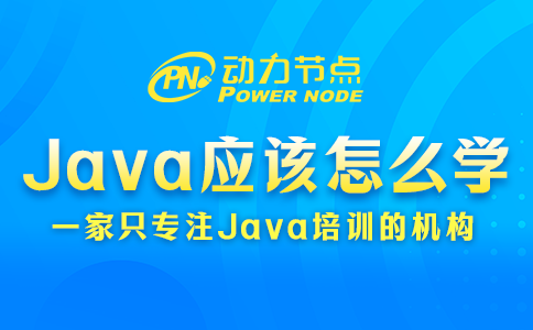 Java應該怎么學？看完這篇就知道了