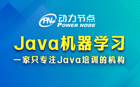 Java機器學習機構怎么選？就看這3方面