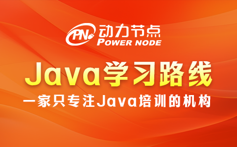 Java學習路線來咯~千萬別錯過！