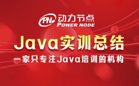 這4條Java實訓總結一定要記住！全是干貨！