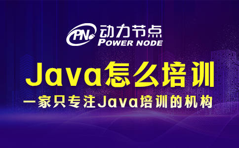 Java怎么培訓？這個我知道