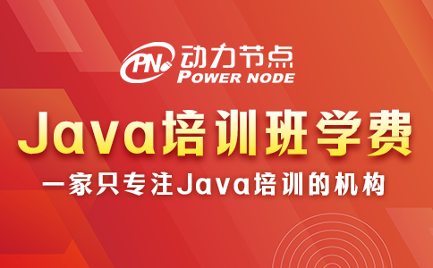 Java培訓班要多少錢？由哪些因素決定？