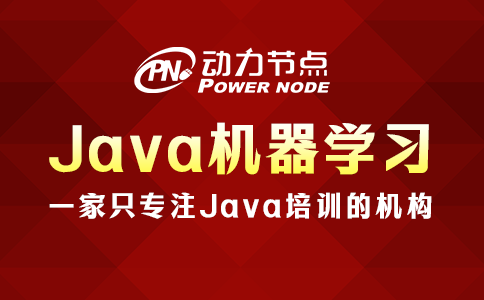 手把手教你Java機器學習機構，千萬別錯過~