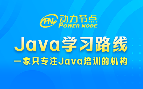 Java學習路線包含哪些內容？這個小編知道！