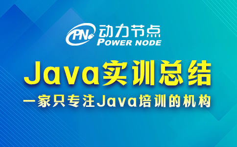 4條Java實訓總結要牢記，都是肺腑之言！