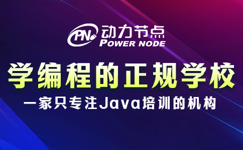 學編程的正規學校培訓機構如何選？小編教你