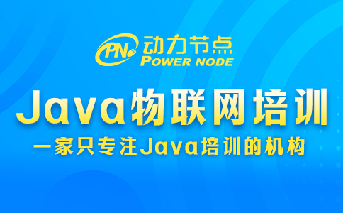 不會挑Java物聯網培訓學校沒關系，我教你！