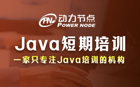 Java短期培訓學校如何選？教你3招