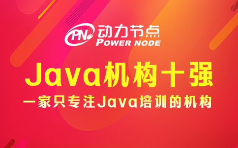 Java培訓機構十強中的學校如何選？這個我知道！