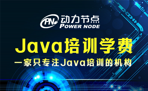 Java培訓一般多少費用？聽小編跟你說