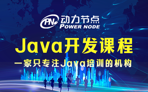 為你詳解培訓機構Java開發課程的具體內容，速看！