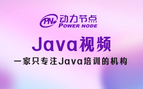 小編帶你挑Java視頻，純干貨！
