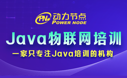 3個選擇Java物聯網培訓學校的小妙招，拿去用！