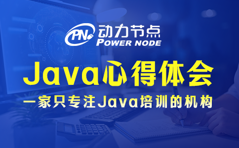 Java心得體會有哪些？這3條要記住