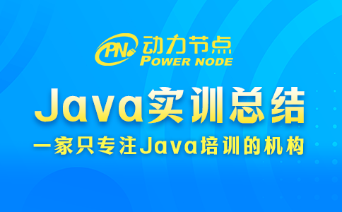 Java實訓總結來咯~干貨滿滿
