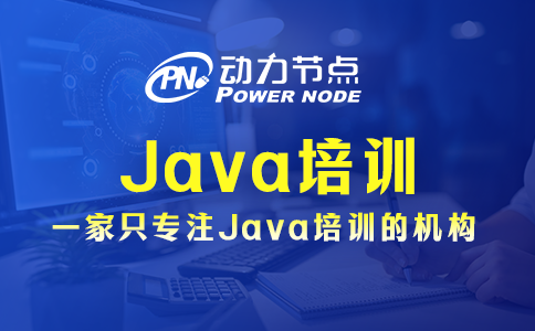 上海Java培訓(xùn)都包含哪些內(nèi)容？基本就這些