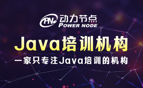 手把手帶你選上海Java培訓(xùn)機(jī)構(gòu)，速來(lái)看！