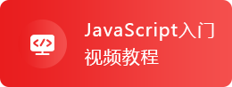 JavaScript入門視頻教程