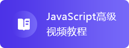 JavaScript高級視頻教程