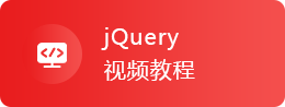 jQuery視頻教程