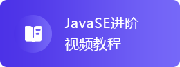 Java基礎視頻教程
