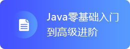 Java從入門到進階視頻教程
