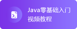 Java零基礎入門視頻教程