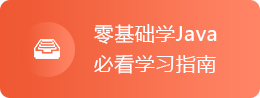 Java學習指南視頻教程