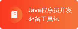 Java開發(fā)工具