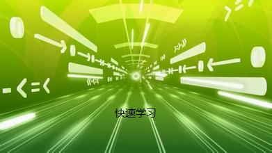 快速學(xué)習(xí)Java
