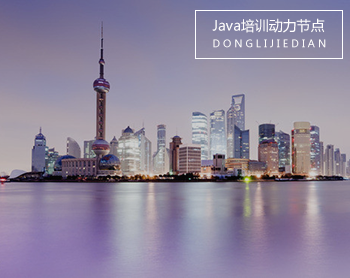 Java培訓(xùn)