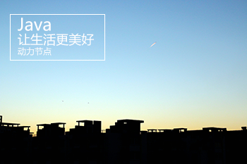Java培訓(xùn)