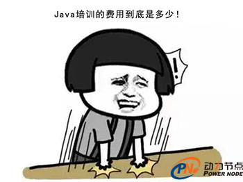 Java培訓(xùn)學(xué)費(fèi)