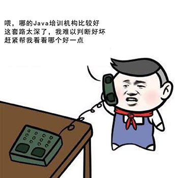 Java培訓機構