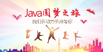 Java培訓