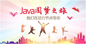 Java培訓機構