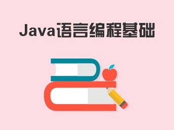 Java培訓機構的基礎課程內容有哪些？.jpg