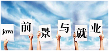 從Java培訓班出來的同學真的都能高薪就業嗎？.png