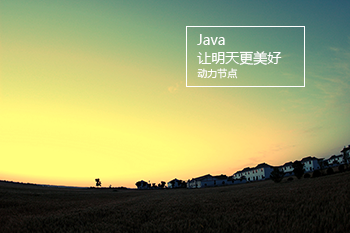 動(dòng)力節(jié)點(diǎn)只專注Java培訓(xùn)
