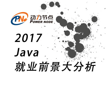 2017年Java程序員就業(yè)前景如何.png