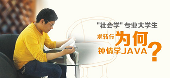 哪里有Java培訓(xùn)怎樣選擇好的Java培訓(xùn)機(jī)構(gòu).png