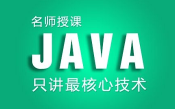 專業Java培訓機構都在學習哪些課程？.png