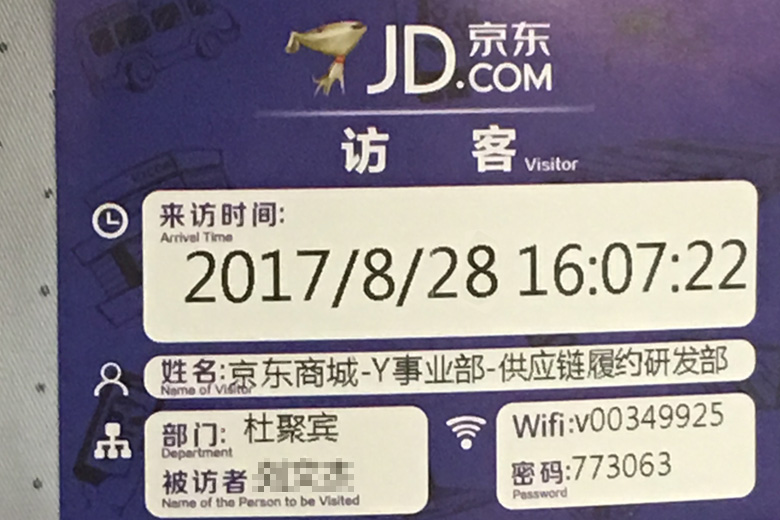 京東總部訪客卡?