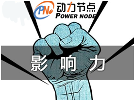 動力節點