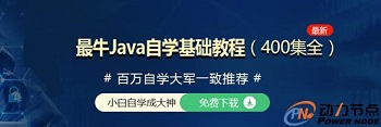 Java免費教學視頻