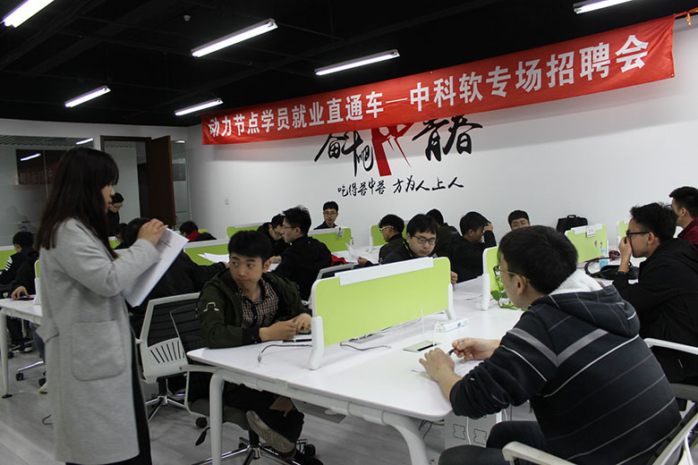 中科軟來動(dòng)力節(jié)點(diǎn)進(jìn)行專場招聘