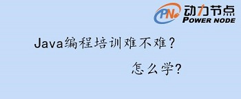 Java編程培訓