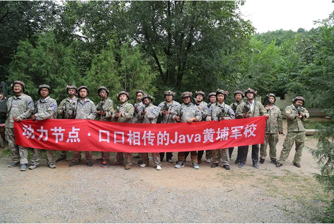 動(dòng)力節(jié)點(diǎn)口口相傳的Java黃埔軍校