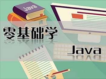 零基礎學Java難嗎，能學好嗎