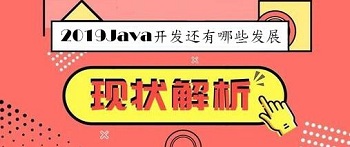 2019Java開發還有哪些發展